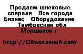 Продаем шнековые спирали - Все города Бизнес » Оборудование   . Тамбовская обл.,Моршанск г.